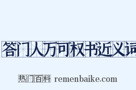 答门人万可权书近义词是什么意思的图片
